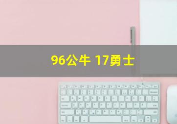 96公牛 17勇士